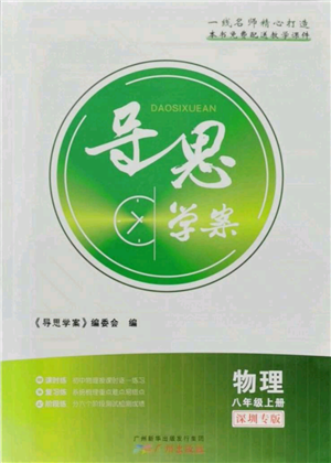 广州出版社2021导思学案八年级上册物理人教版深圳专版参考答案