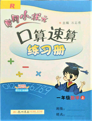 龙门书局2021黄冈小状元口算速算练习册一年级上册数学人教版参考答案