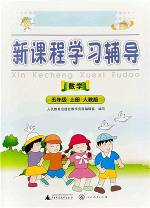 广西师范大学出版社2021新课程学习辅导五年级数学上册人教版中山专版答案