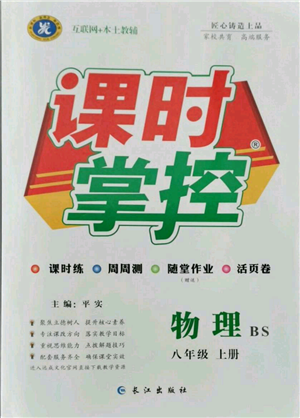 长江出版社2021课时掌控八年级上册物理北师大版参考答案