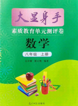 光明日报出版社2021大显身手素质教育单元测评卷数学八年级上册沪科版答案