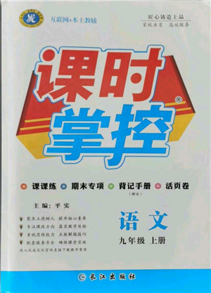 长江出版社2021课时掌控九年级上册语文人教版参考答案