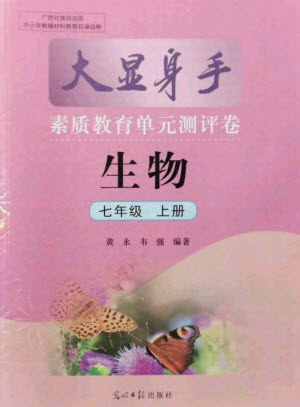 光明日报出版社2021大显身手素质教育单元测评卷生物七年级上册人教版答案 光明日报出版社2021大显身手素质教育单元测评卷生物七年级上册人教版答案