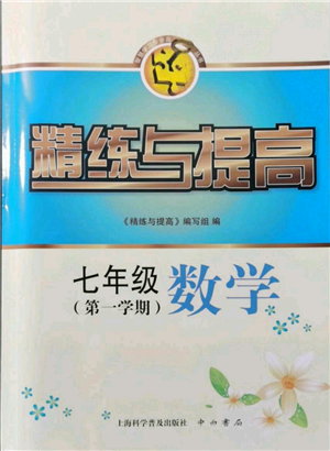 上海科学普及出版社2021精练与提高七年级上册数学通用版参考答案