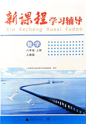 广西师范大学出版社2021新课程学习辅导八年级数学上册人教版中山专版答案