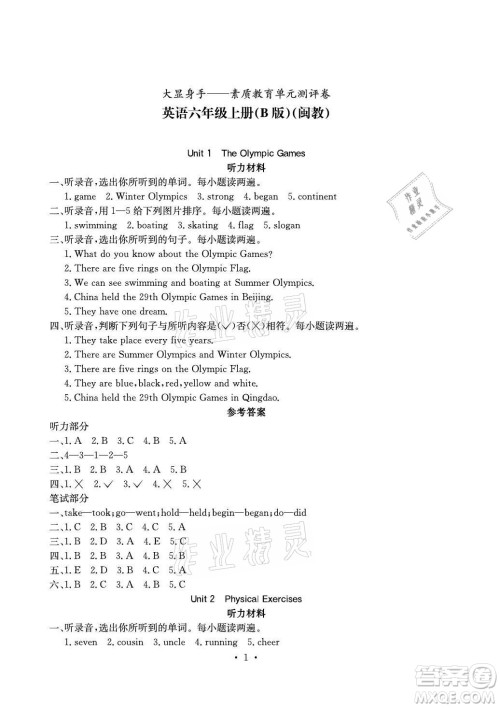光明日报出版社2021大显身手素质教育单元测评卷英语六年级上册B版闽教版玉林专版答案