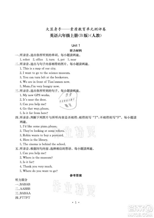 光明日报出版社2021大显身手素质教育单元测评卷英语六年级上册B版人教版答案