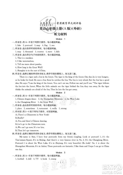 光明日报出版社2021大显身手素质教育单元测评卷英语六年级上册A版外研版崇左专版答案