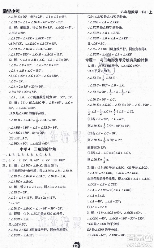 辽海出版社2021随堂小考八年级数学上册RJ人教版答案