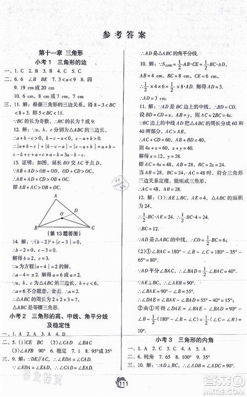 辽海出版社2021随堂小考八年级数学上册RJ人教版答案