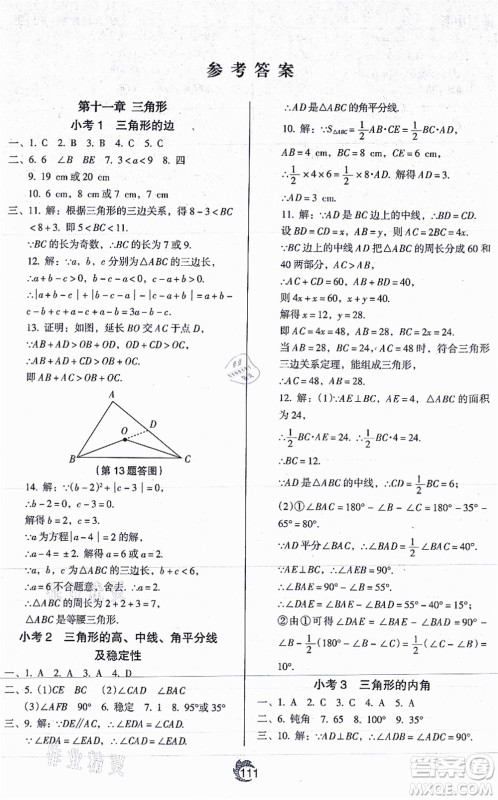 辽海出版社2021随堂小考八年级数学上册RJ人教版答案