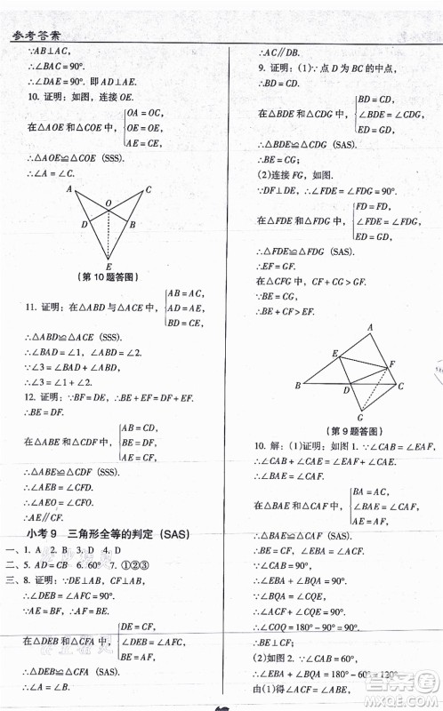 辽海出版社2021随堂小考八年级数学上册RJ人教版答案