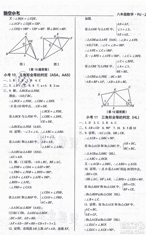 辽海出版社2021随堂小考八年级数学上册RJ人教版答案