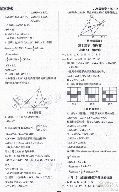 辽海出版社2021随堂小考八年级数学上册RJ人教版答案