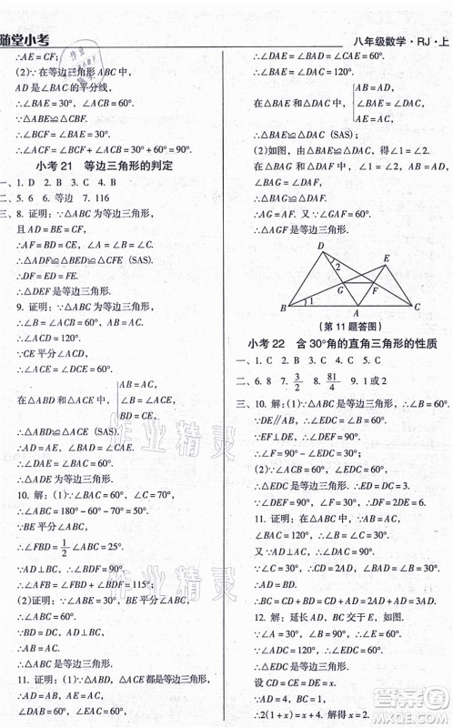 辽海出版社2021随堂小考八年级数学上册RJ人教版答案