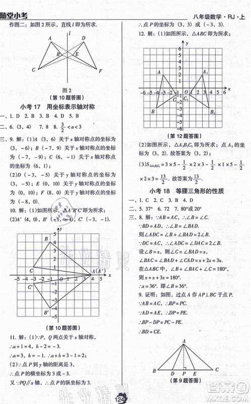 辽海出版社2021随堂小考八年级数学上册RJ人教版答案