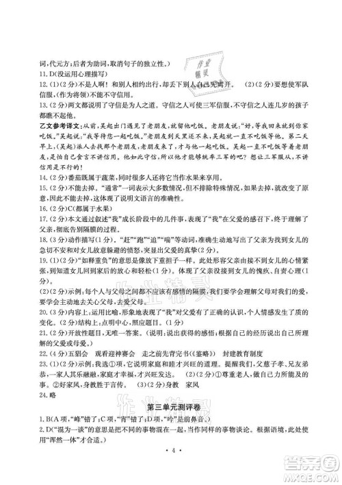 光明日报出版社2021大显身手素质教育单元测评卷语文七年级上册人教版答案