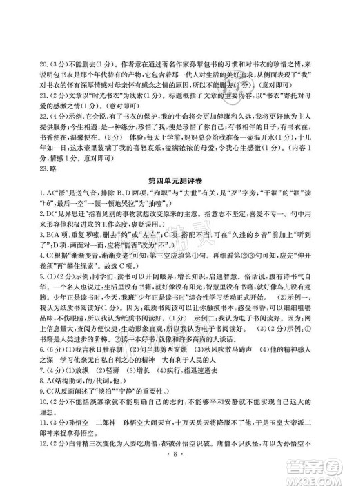 光明日报出版社2021大显身手素质教育单元测评卷语文七年级上册人教版答案