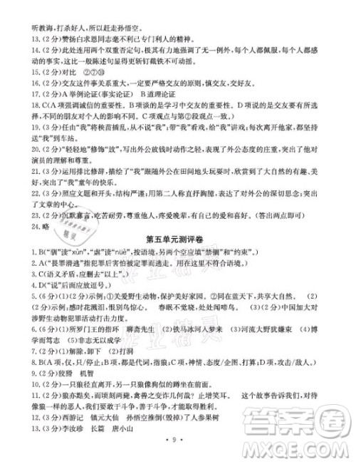 光明日报出版社2021大显身手素质教育单元测评卷语文七年级上册人教版答案