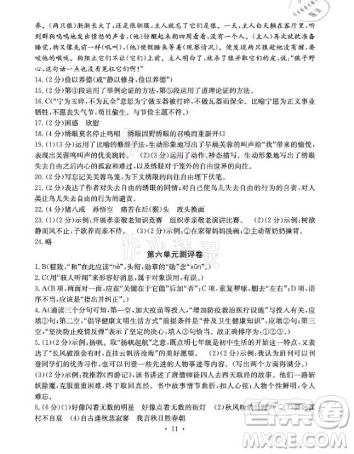 光明日报出版社2021大显身手素质教育单元测评卷语文七年级上册人教版答案
