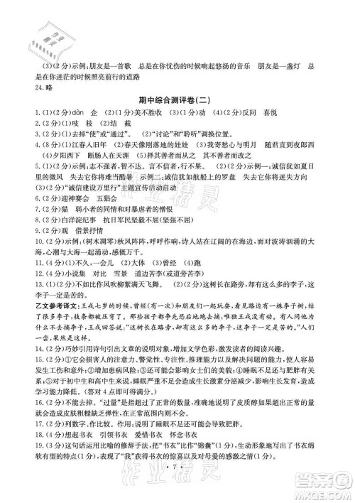 光明日报出版社2021大显身手素质教育单元测评卷语文七年级上册人教版答案