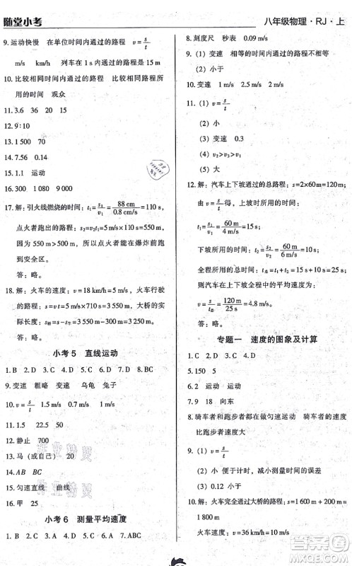 辽海出版社2021随堂小考八年级物理上册RJ人教版答案 辽海出版社2021随堂小考八年级物理上册RJ人教版答案