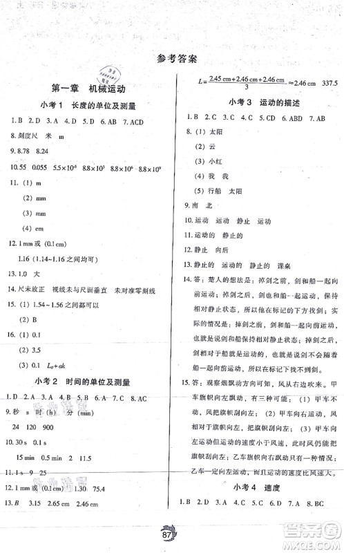 辽海出版社2021随堂小考八年级物理上册RJ人教版答案 辽海出版社2021随堂小考八年级物理上册RJ人教版答案