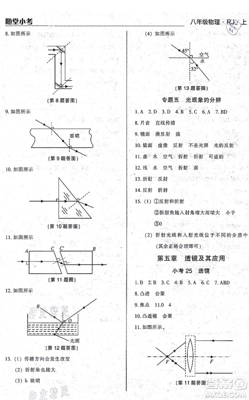 辽海出版社2021随堂小考八年级物理上册RJ人教版答案 辽海出版社2021随堂小考八年级物理上册RJ人教版答案