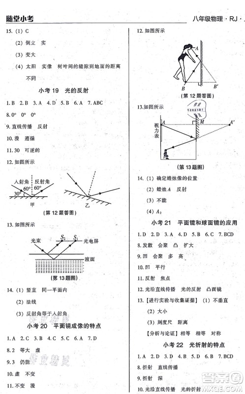 辽海出版社2021随堂小考八年级物理上册RJ人教版答案 辽海出版社2021随堂小考八年级物理上册RJ人教版答案