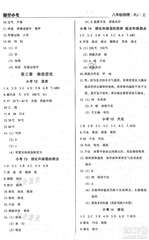辽海出版社2021随堂小考八年级物理上册RJ人教版答案 辽海出版社2021随堂小考八年级物理上册RJ人教版答案