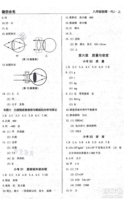 辽海出版社2021随堂小考八年级物理上册RJ人教版答案 辽海出版社2021随堂小考八年级物理上册RJ人教版答案