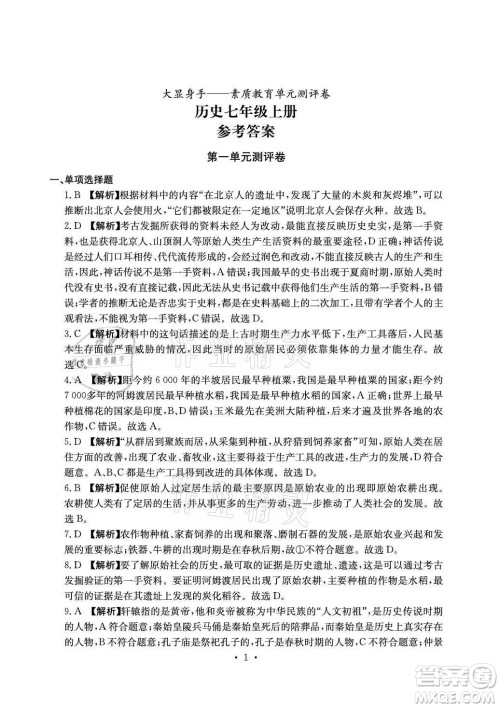 光明日报出版社2021大显身手素质教育单元测评卷历史七年级上册人教版答案 光明日报出版社2021大显身手素质教育单元测评卷历史七年级上册人教版答案