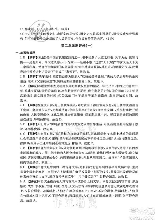 光明日报出版社2021大显身手素质教育单元测评卷历史七年级上册人教版答案 光明日报出版社2021大显身手素质教育单元测评卷历史七年级上册人教版答案