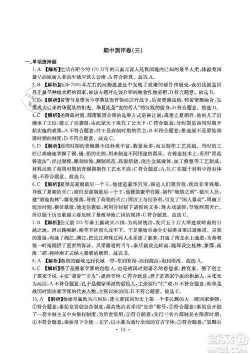 光明日报出版社2021大显身手素质教育单元测评卷历史七年级上册人教版答案 光明日报出版社2021大显身手素质教育单元测评卷历史七年级上册人教版答案