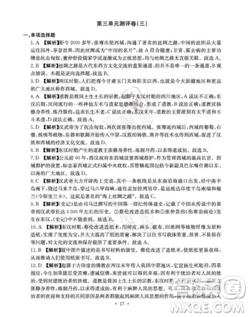 光明日报出版社2021大显身手素质教育单元测评卷历史七年级上册人教版答案 光明日报出版社2021大显身手素质教育单元测评卷历史七年级上册人教版答案