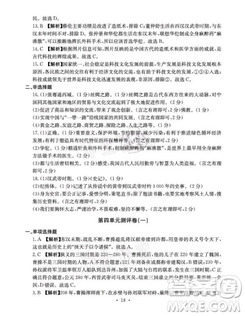 光明日报出版社2021大显身手素质教育单元测评卷历史七年级上册人教版答案 光明日报出版社2021大显身手素质教育单元测评卷历史七年级上册人教版答案