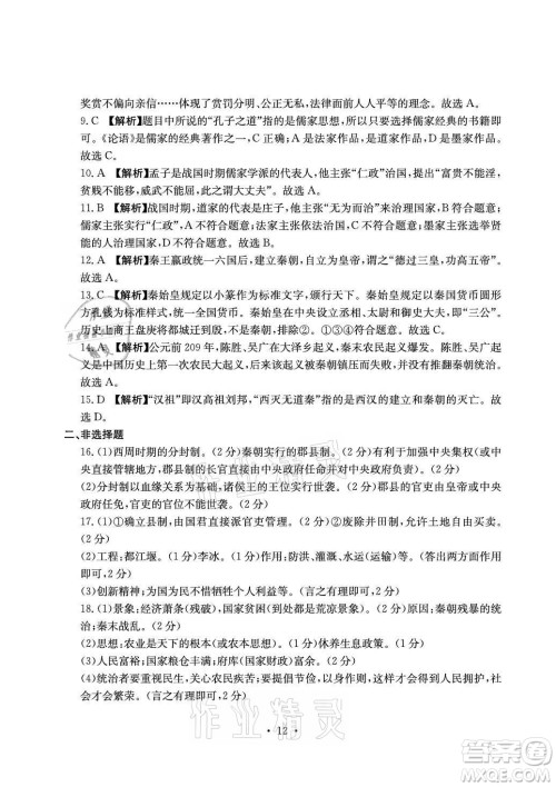 光明日报出版社2021大显身手素质教育单元测评卷历史七年级上册人教版答案 光明日报出版社2021大显身手素质教育单元测评卷历史七年级上册人教版答案