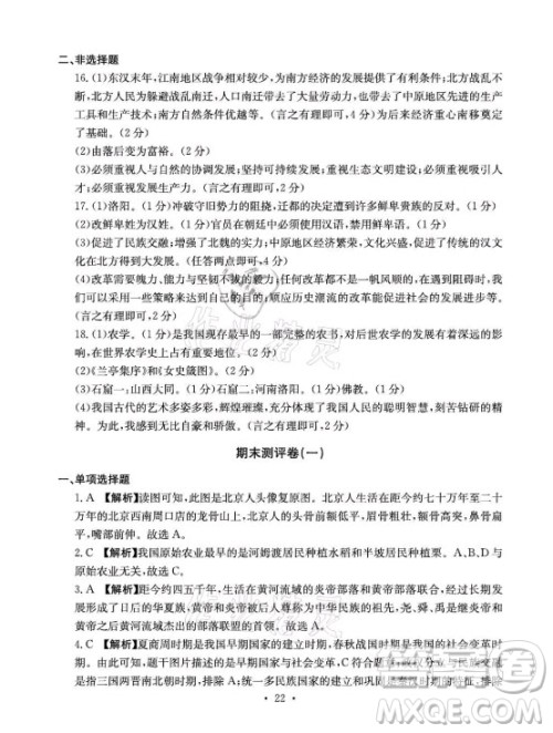 光明日报出版社2021大显身手素质教育单元测评卷历史七年级上册人教版答案 光明日报出版社2021大显身手素质教育单元测评卷历史七年级上册人教版答案