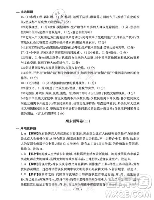 光明日报出版社2021大显身手素质教育单元测评卷历史七年级上册人教版答案 光明日报出版社2021大显身手素质教育单元测评卷历史七年级上册人教版答案