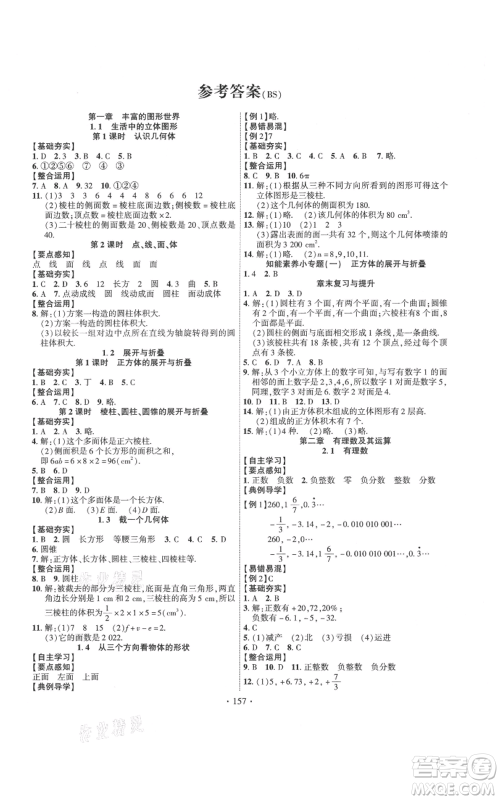 宁夏人民教育出版社2021课时掌控七年级上册数学北师大版参考答案