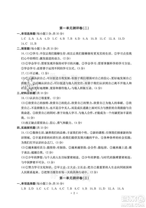 光明日报出版社2021大显身手素质教育单元测评卷道德与法治七年级上册人教版答案