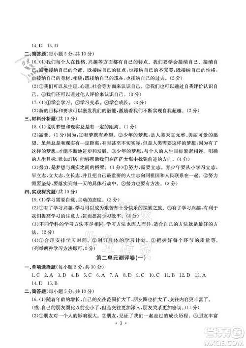 光明日报出版社2021大显身手素质教育单元测评卷道德与法治七年级上册人教版答案
