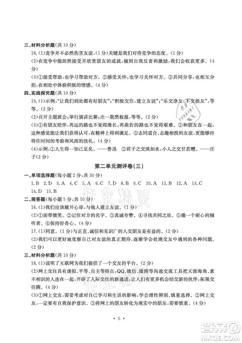 光明日报出版社2021大显身手素质教育单元测评卷道德与法治七年级上册人教版答案