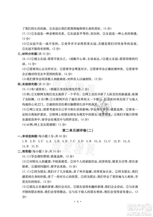光明日报出版社2021大显身手素质教育单元测评卷道德与法治七年级上册人教版答案
