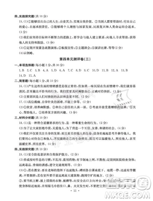 光明日报出版社2021大显身手素质教育单元测评卷道德与法治七年级上册人教版答案