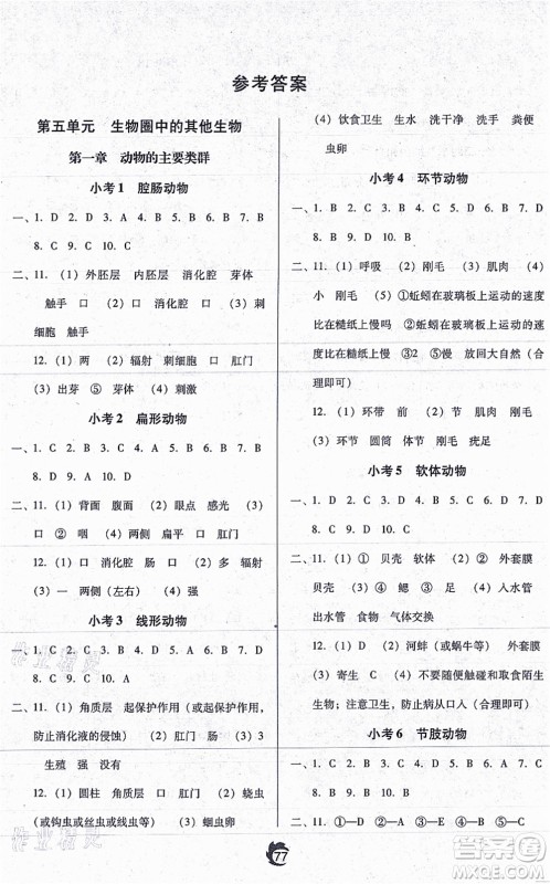 辽海出版社2021随堂小考八年级生物上册RJ人教版答案