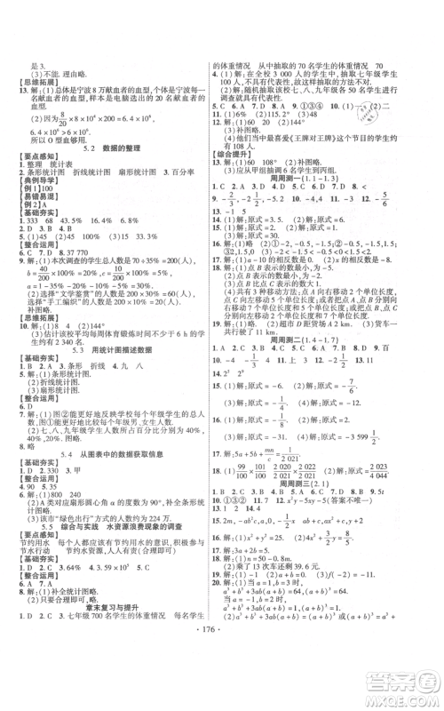 新疆文化出版社2021课时掌控七年级上册数学沪科版参考答案