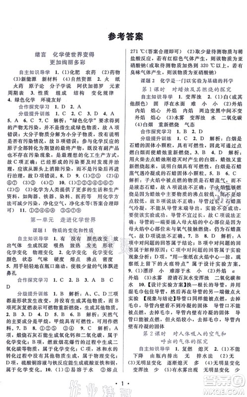 广东高等教育出版社2021新课程学习辅导九年级化学上册人教版答案 广东高等教育出版社2021新课程学习辅导九年级化学上册人教版答案