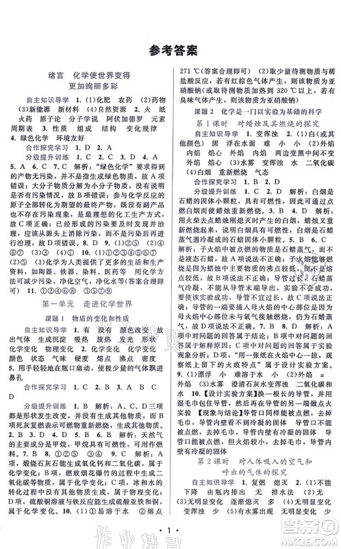 广东高等教育出版社2021新课程学习辅导九年级化学上册人教版答案