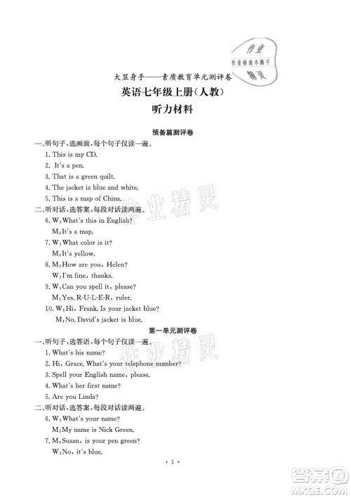 光明日报出版社2021大显身手素质教育单元测评卷英语七年级上册人教版答案 光明日报出版社2021大显身手素质教育单元测评卷英语七年级上册人教版答案